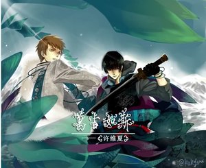 (盗墓笔记同人)万古如斯(修改版)