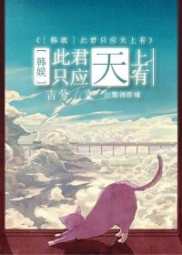 (BG-韓娛同人)禍水不流外人田-此君只應天上有