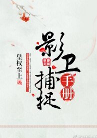 影衛捕捉手冊