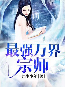 最强万界宗师