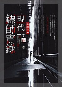 現代鏢師實錄(保全專家)