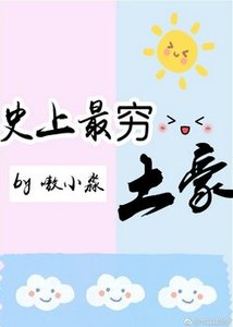史上最穷土豪