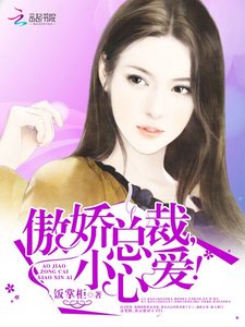 傲娇总裁,小心爱!