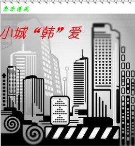 小城“韓”愛