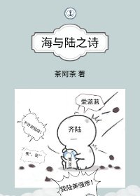 海與陸之詩