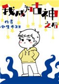 我成為古神之後