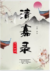 清嘉录