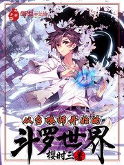 (鬥羅同人)從召喚師開始的鬥羅世界