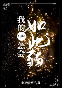 我的Alpha怎會如此弱