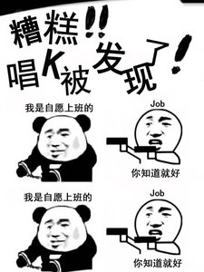 糟糕!唱K被發現了!