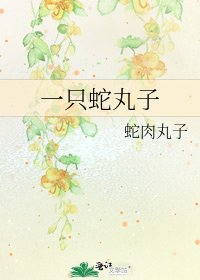 一只蛇丸子