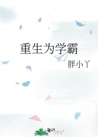 重生為學霸