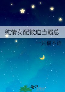 纯情女配被迫当霸总