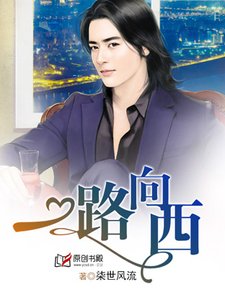 一路向西/宝贝稚妻,早安