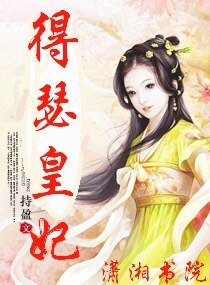 得瑟皇妃