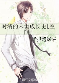 时清的末世成长史[空间]