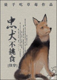 快穿之捡忠犬