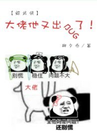 （綜同人）[綜武俠]大佬他又出BUG了！
