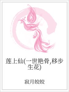 莲上仙（一世艳骨，移步生花）