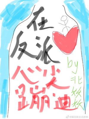 在反派心尖蹦迪[穿书]