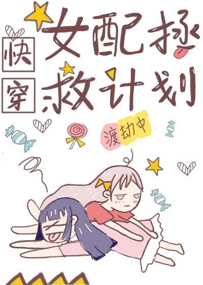 女配拯救計劃[快穿]