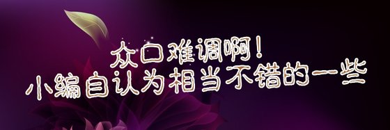 众口难调啊！小编自认为相当不错的一些