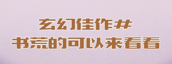 玄幻佳作#書荒的可以來看看