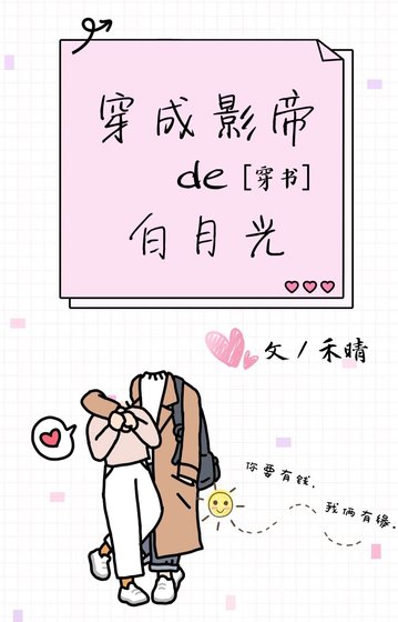 穿成影帝的白月光[穿书]