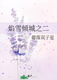 焰雪倾城之二