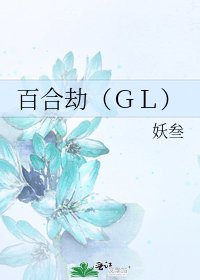 百合劫（ＧＬ）