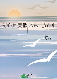 （咒回同人）初心是度假休息［咒回］