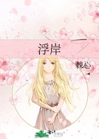 浮岸