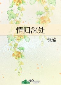 情歸深處