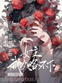 救命，這個女主我攻略不下
