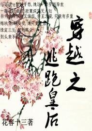 穿越之逃跑皇后